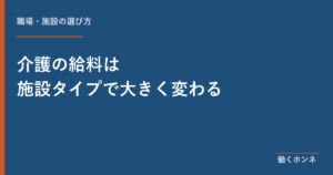 介護の給料は施設タイプで大きく変わる