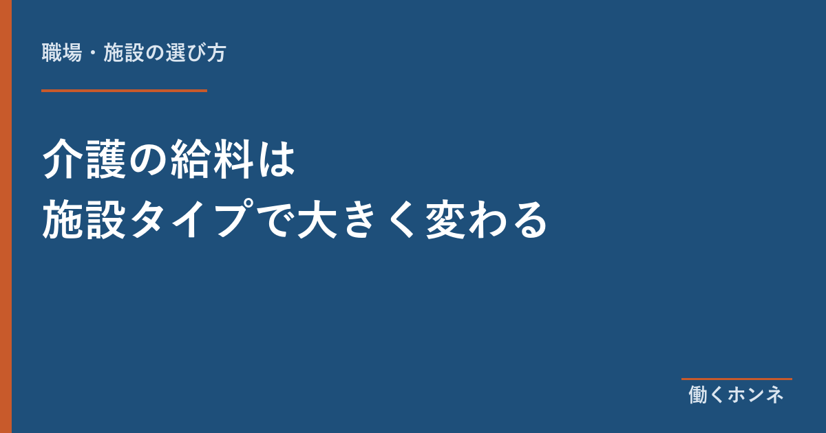 介護の給料は施設タイプで大きく変わる