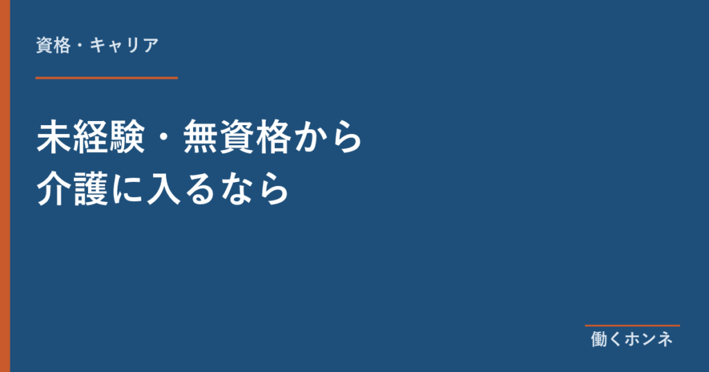 未経験・無資格から介護に入るなら