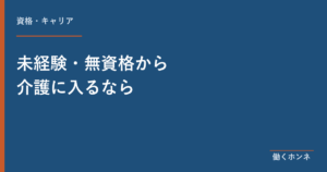 未経験・無資格から介護に入るなら