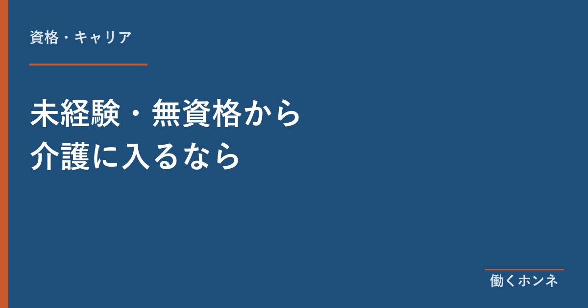 未経験・無資格から介護に入るなら