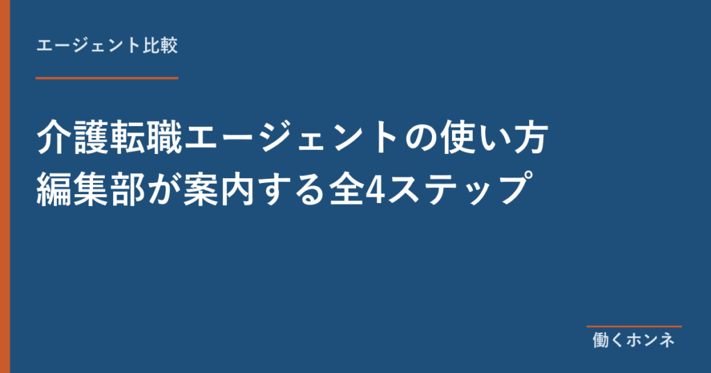 介護転職エージェントの使い方