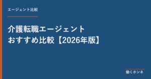 介護転職エージェントおすすめ比較 2026年版