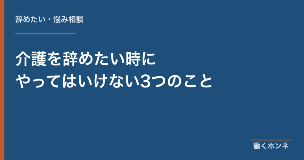 介護を辞めたい時にやってはいけない3つのこと