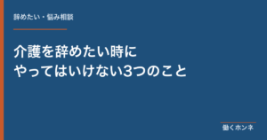 介護を辞めたい時にやってはいけない3つのこと