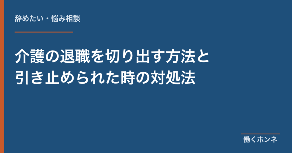 介護の退職を切り出す方法と引き止められた時の対処法