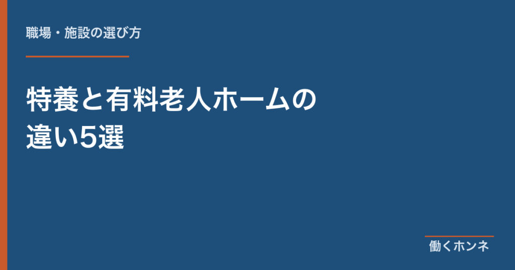 特養と有料老人ホームの違い5選