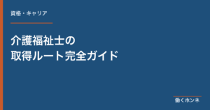 介護福祉士の取得ルート完全ガイド
