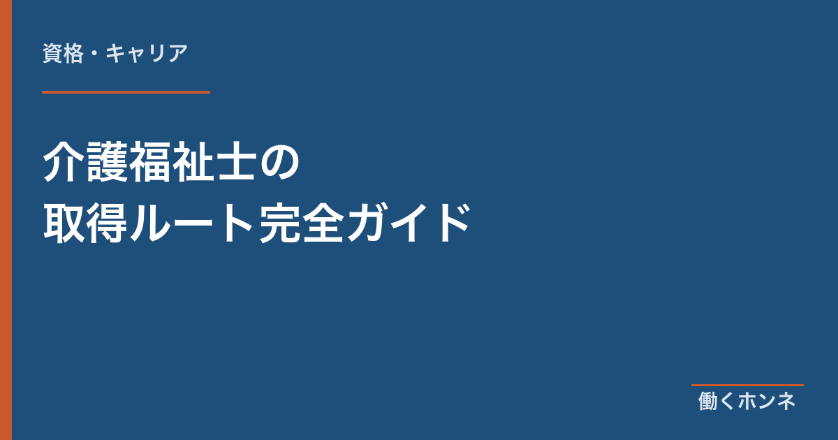 介護福祉士の取得ルート完全ガイド