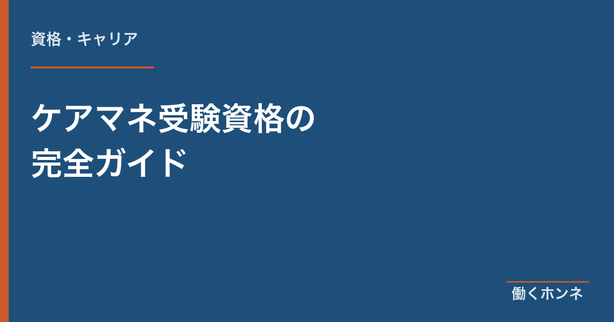 ケアマネ受験資格の完全ガイド