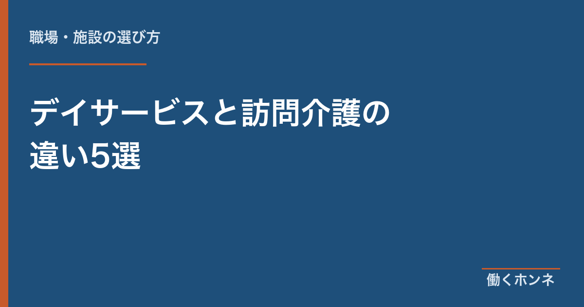 デイサービスと訪問介護の違い5選