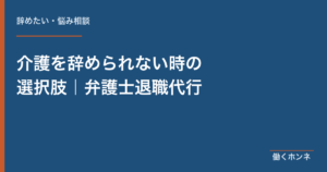 介護を辞められない時の選択肢 弁護士退職代行を解説