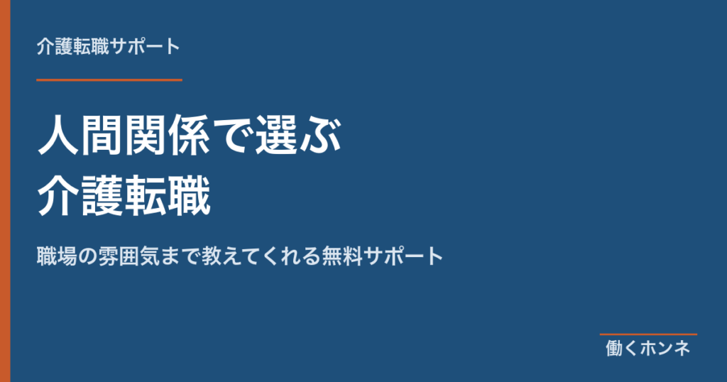 人間関係で選ぶ介護転職 職場の雰囲気まで教えてくれる無料サポート
