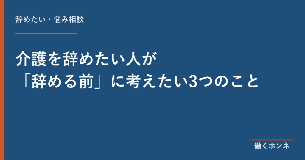 介護を辞めたい人が「辞める前」に考えたい3つのこと